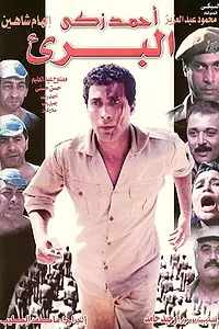 Главный постер фильма «Чужестранка (1986)»