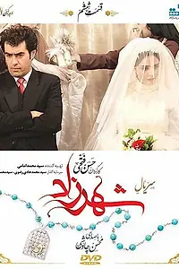Постер к сериалу «Шахерезада (2015 - 2018)»