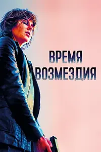 Главный постер фильма «Время возмездия (2018)»