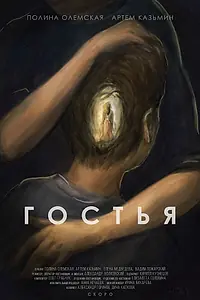 Постер к фильму «Гостья (2015)»