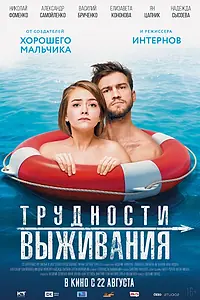 Постер к фильму «Трудности выживания (2019)»