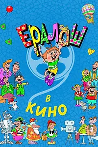 Главный постер фильма «Ералаш в кино (2017)»