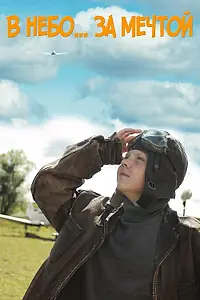 Главный постер фильма «В небо за мечтой (2017)»