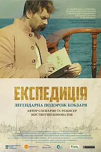 Постер к фильму «Экспедиция (2014)»