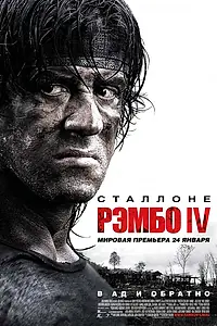 Постер к фильму «Рэмбо IV (2007)»