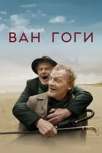 Главный постер фильма «Ван Гоги (2018)»
