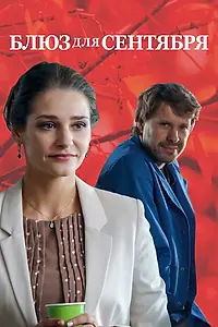 Постер к фильму «Блюз для сентября (2017)»