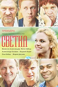 Постер к фильму «Светка (2017)»