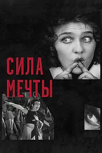 Постер к фильму «Сила мечты (2017)»