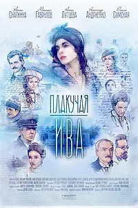 Постер к сериалу «Плакучая ива (2018)»