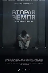 Постер к фильму «Вторая Земля (2015)»