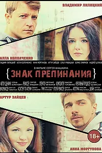 Постер к фильму «Знак препинания (2017)»