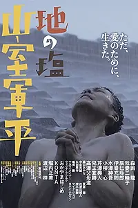 Главный постер фильма «Chi no Shio Yamamuro Gunpei (2017)»