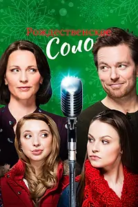 Главный постер фильма «Рождественское соло (2017)»