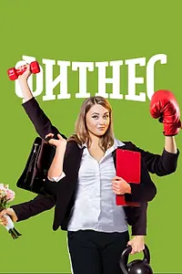 Главный постер сериала «Фитнес (2018 - 2021)»