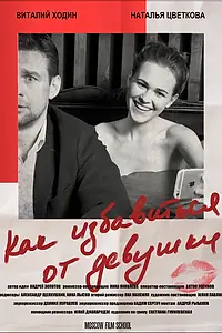 Постер к фильму «Как избавиться от девушки (2017)»