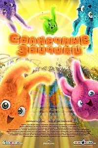 Главный постер мультсериала «Солнечные зайчики (2015)»