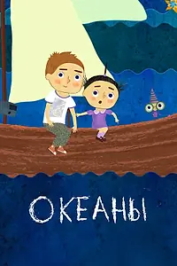 Постер к мультфильму «Океаны (2017)»