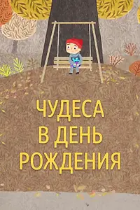 Главный постер мультфильма «Чудеса в день рождения (2016)»