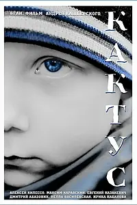 Постер к фильму «Кактус (2016)»