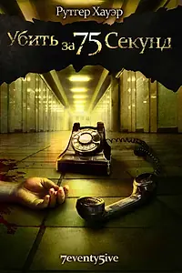 Постер к фильму «Убить за 75 секунд (2007)»