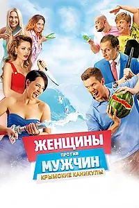 Главный постер фильма «Женщины против мужчин: Крымские каникулы (2018)»
