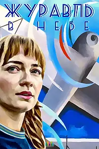 Постер к сериалу «Журавль в небе (2018)»