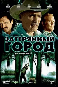 Постер к фильму «Затерянный город (2006)»