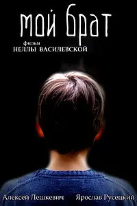 Постер к фильму «Мой брат (2016)»
