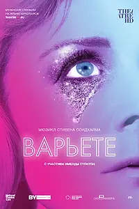 Постер к фильму «Варьете (2017)»