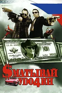 Главный постер фильма «Сматывай удочки (2004)»