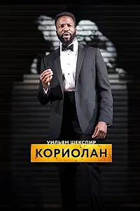 Главный постер фильма «RSC: Кориолан (2017)»