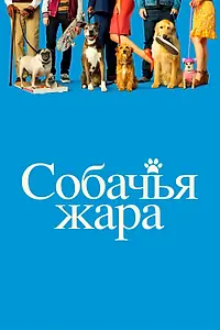 Главный постер фильма «Собачья жара (2018)»