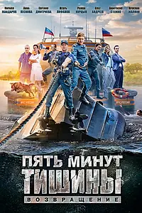 Постер к сериалу «Пять минут тишины. Возвращение (2017)»