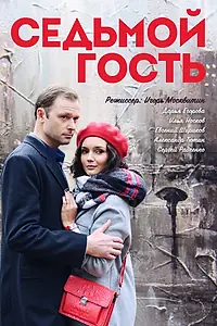 Постер к фильму «Седьмой гость (2018)»