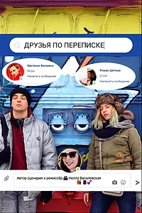 Постер к фильму «Друзья по переписке (2017)»