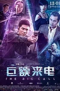 Постер к фильму «Большой звонок (2017)»