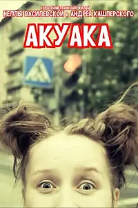 Постер к фильму «Акуака (2017)»