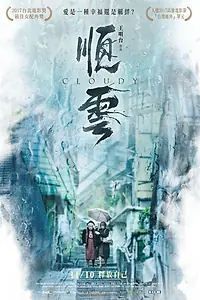Постер к фильму «Облачно (2017)»