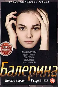 Постер к сериалу «Балерина (2017)»