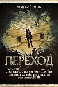 Постер к фильму «Переход (2016)»
