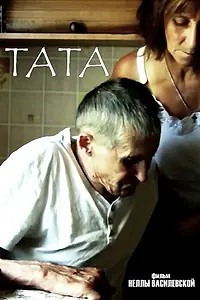 Постер к фильму «Тата (2017)»