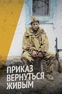Главный постер сериала «Приказ вернуться живым (2015)»