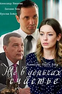 Постер к сериалу «Не в деньгах счастье (2017 - 2020)»