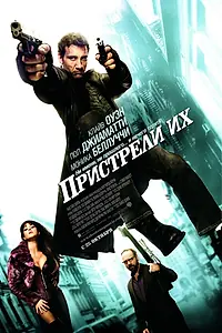 Постер к фильму «Пристрели их (2007)»