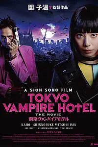 Главный постер фильма «Токийский отель вампиров (2017)»