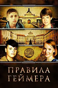 Главный постер фильма «Правила геймера (2018)»