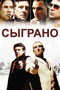 Главный постер фильма «Сыграно (2006)»