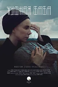 Постер к фильму «Чудная баба (2017)»
