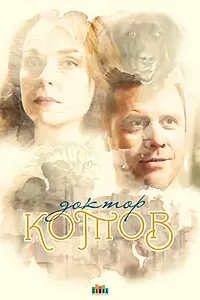 Постер к сериалу «Доктор Котов (2018)»